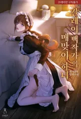 卡雷伯爵家的代罰女僕 cover