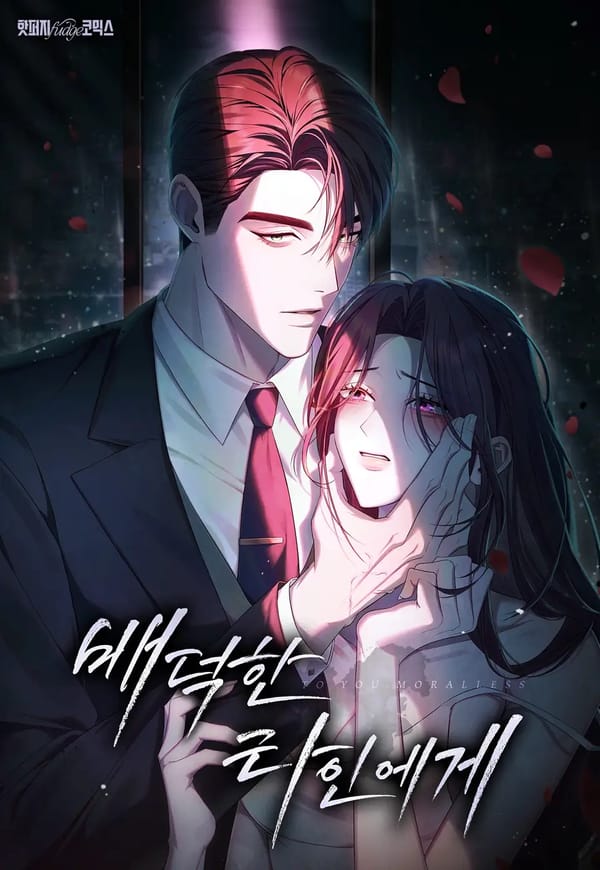 致背德的陌生人 cover