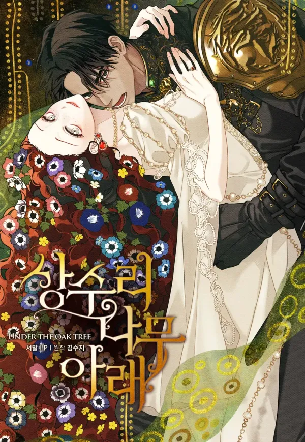 橡樹之下 cover