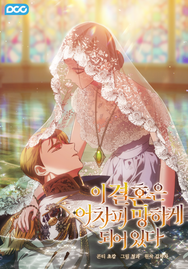 這場婚姻注定凋零 cover