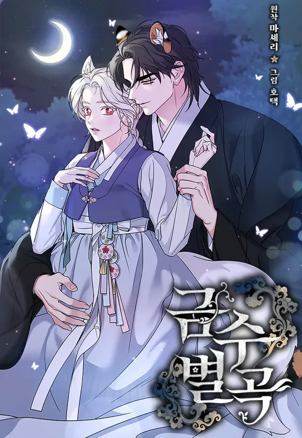 錦繡別曲 cover