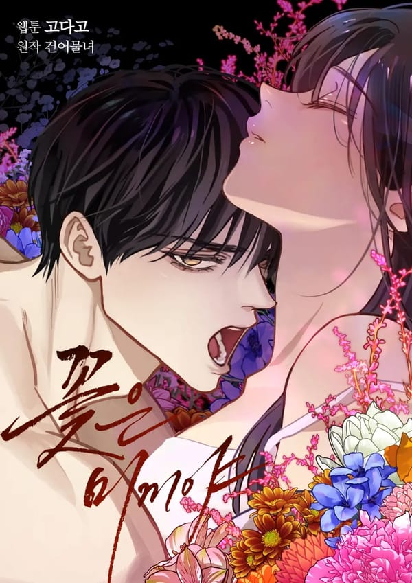 誘餌之花 Cover