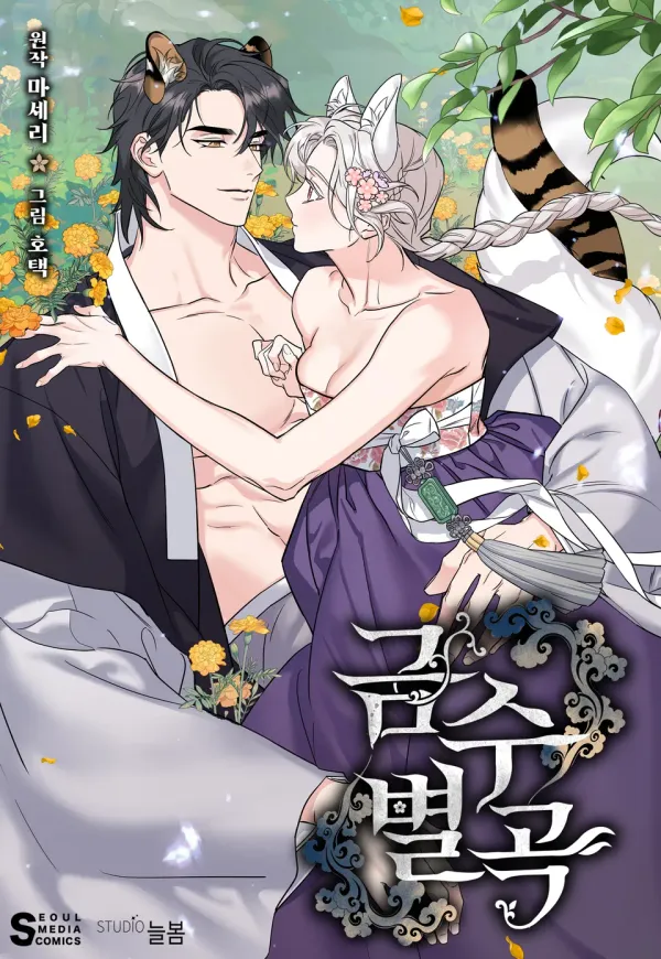 錦繡別曲 cover