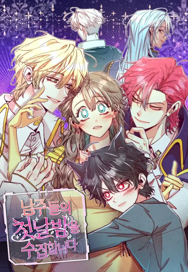 收集男主角們的初夜 cover