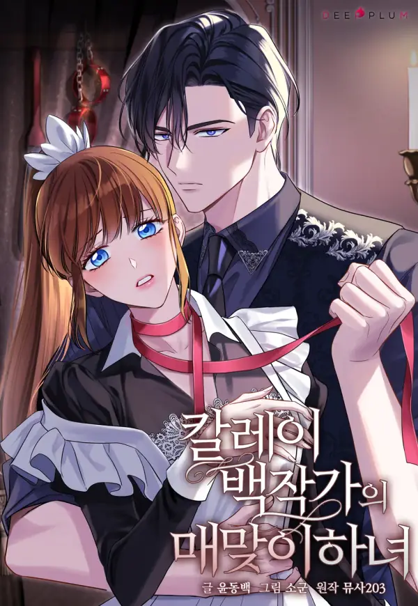 卡雷伯爵家的代罰女僕 cover