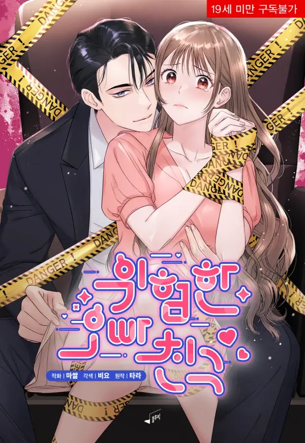 哥哥的朋友很危險 cover