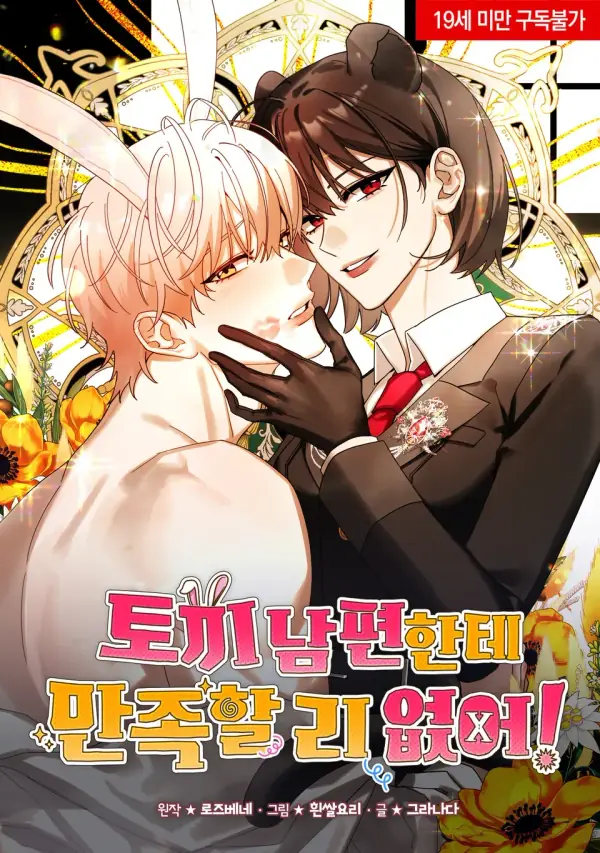 兔子老公滿足不了我！ cover