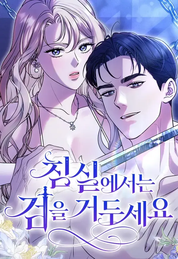 在床上請先收起武器 cover