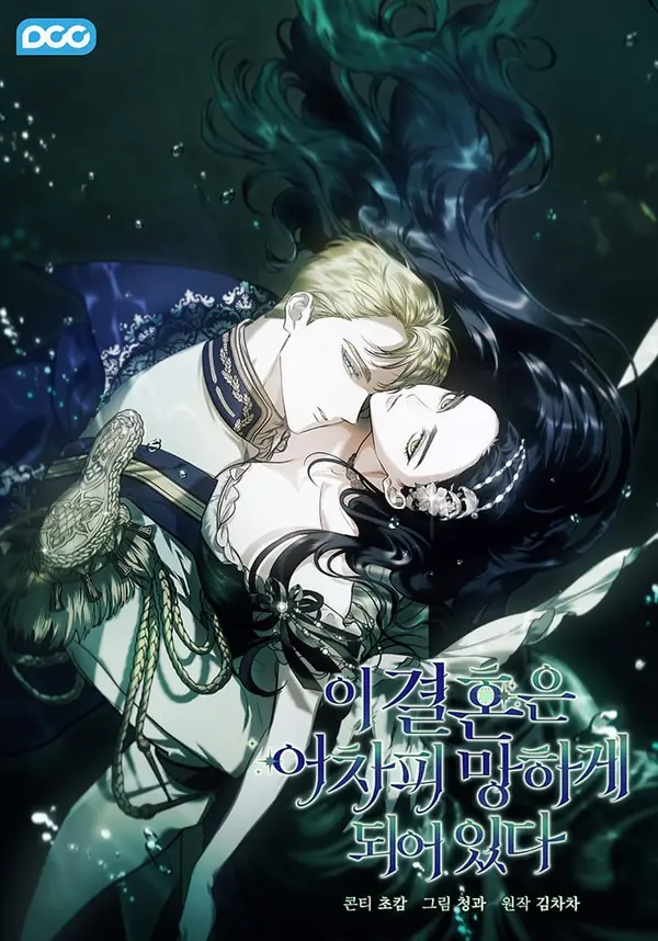 這場婚姻注定凋零 cover