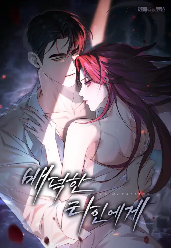 致背德的陌生人 cover