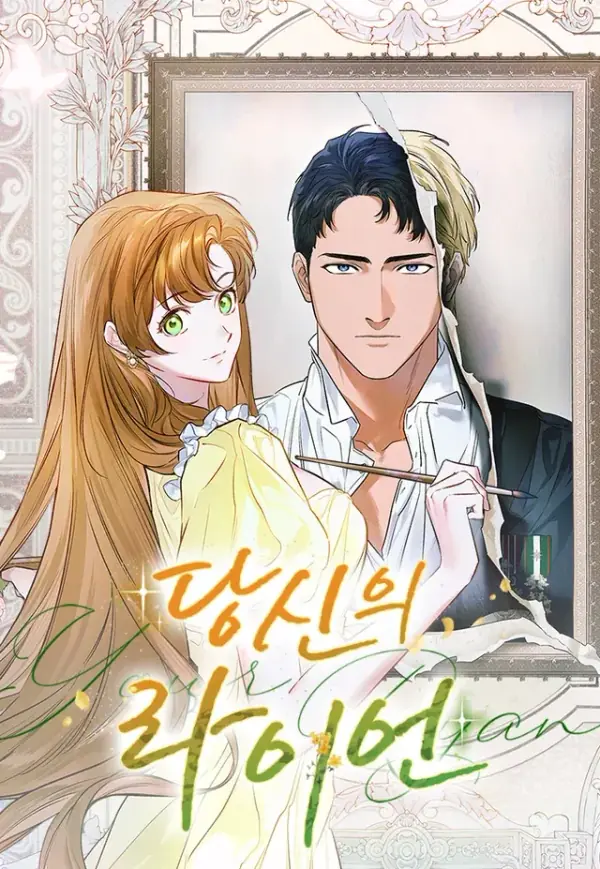 妳的萊恩 cover