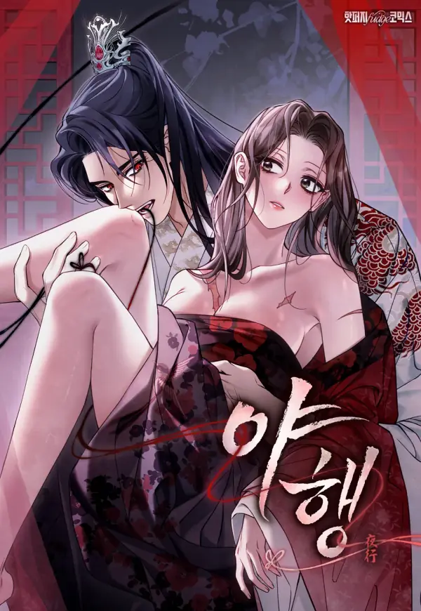 夜行 cover