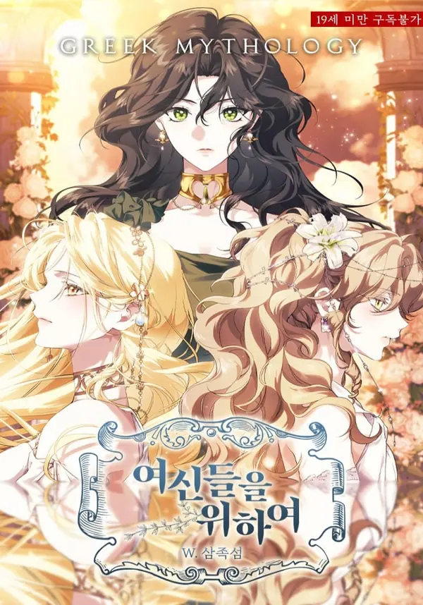 《女神們的故事》系列