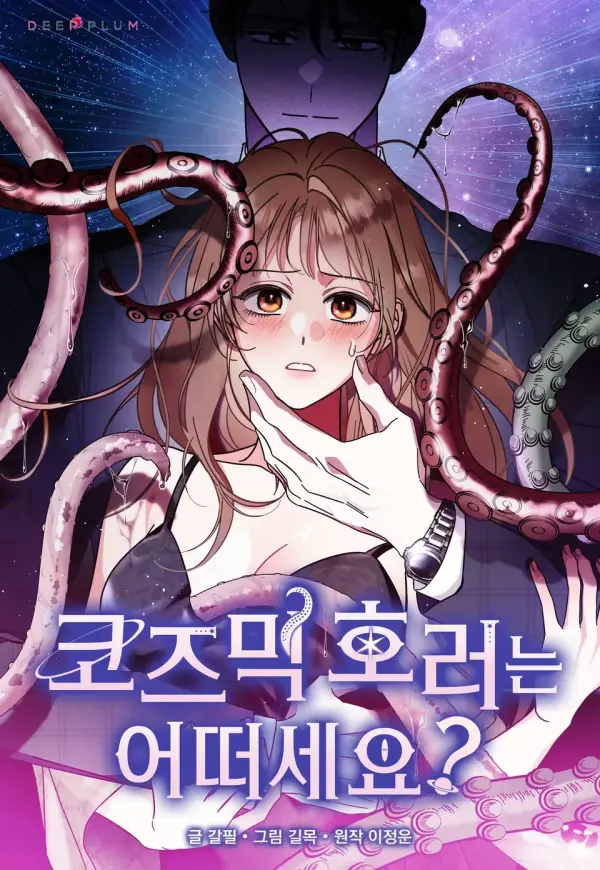 來點宇宙恐怖如何？